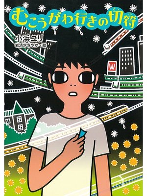 cover image of むこうがわ行きの切符